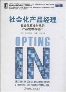 社會化產品經理 驅動社會化商業時代的產品管理與咨詢新范式